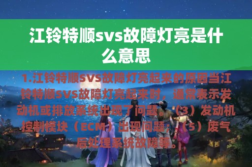 江铃特顺svs故障灯亮是什么意思