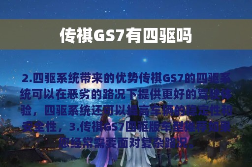 传祺GS7有四驱吗