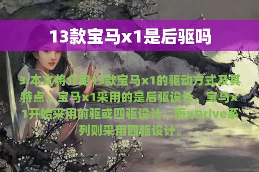 13款宝马x1是后驱吗