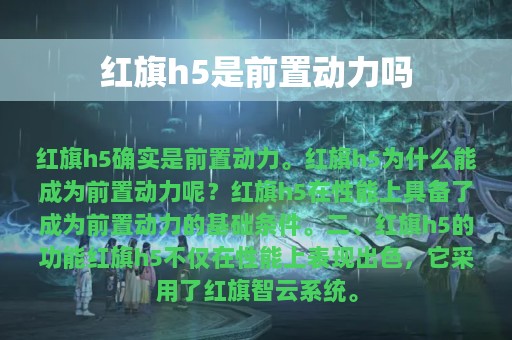 红旗h5是前置动力吗