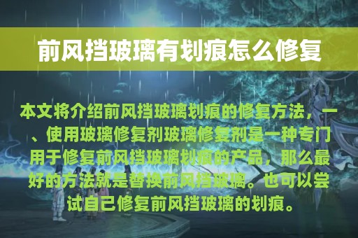 前风挡玻璃有划痕怎么修复