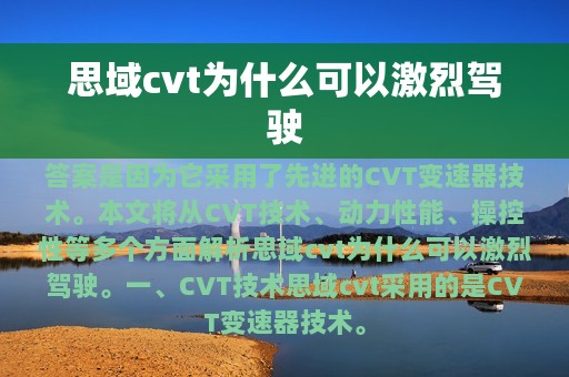 思域cvt为什么可以激烈驾驶