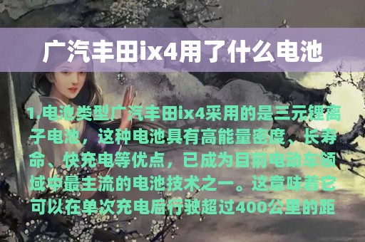 广汽丰田ix4用了什么电池