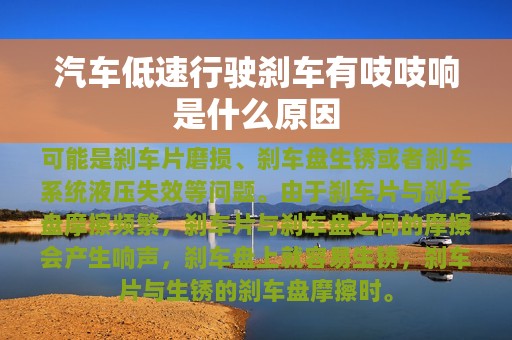 汽车低速行驶刹车有吱吱响是什么原因