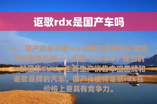 讴歌rdx是国产车吗