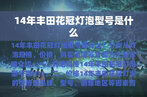 14年丰田花冠灯泡型号是什么