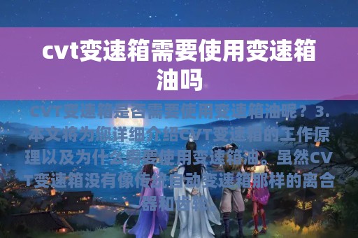 cvt变速箱需要使用变速箱油吗