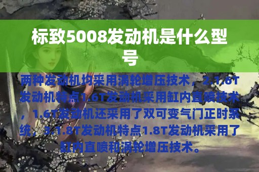 标致5008发动机是什么型号