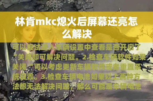 林肯mkc熄火后屏幕还亮怎么解决