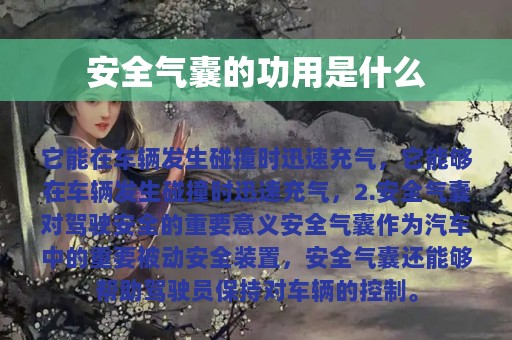 安全气囊的功用是什么