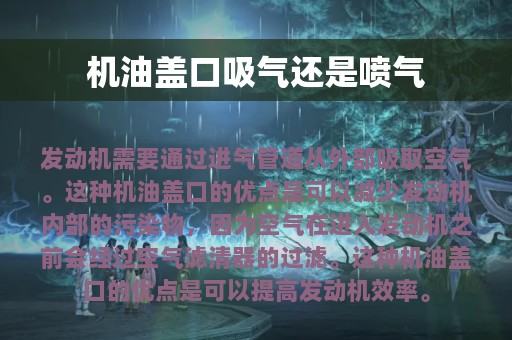 机油盖口吸气还是喷气