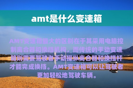 amt是什么变速箱