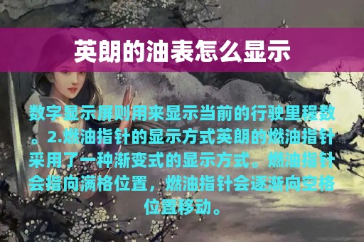 英朗的油表怎么显示