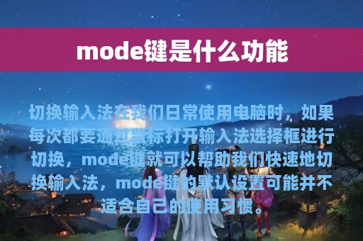 mode键是什么功能