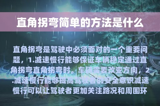 直角拐弯简单的方法是什么