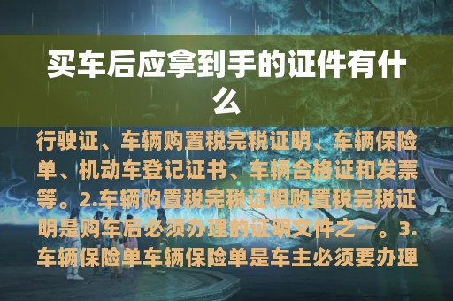 买车后应拿到手的证件有什么