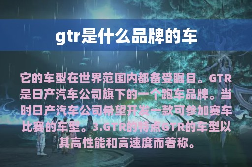 gtr是什么品牌的车