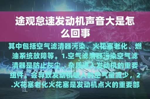 途观怠速发动机声音大是怎么回事