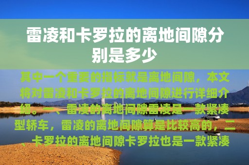 雷凌和卡罗拉的离地间隙分别是多少