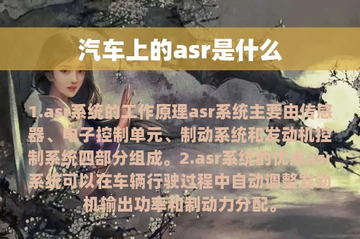 汽车上的asr是什么