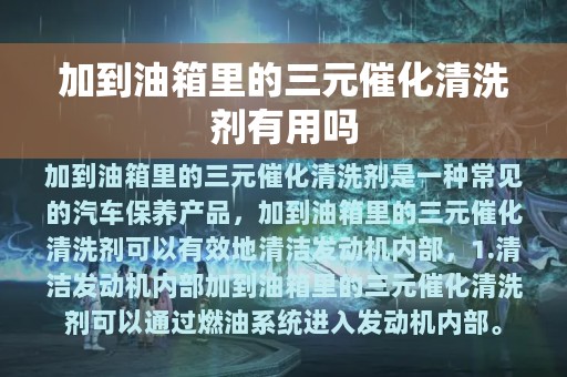 加到油箱里的三元催化清洗剂有用吗