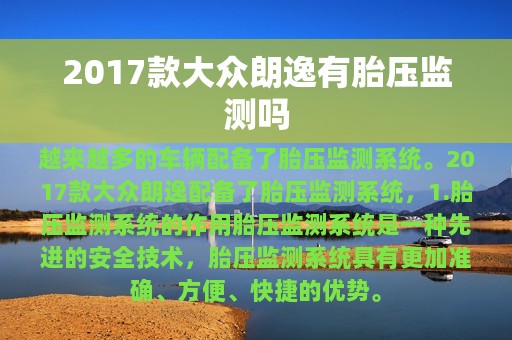 2017款大众朗逸有胎压监测吗