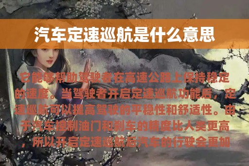 汽车定速巡航是什么意思