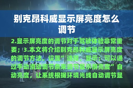 别克昂科威显示屏亮度怎么调节