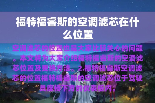 福特福睿斯的空调滤芯在什么位置