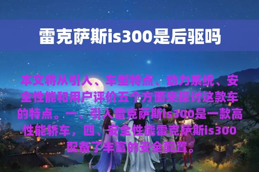 雷克萨斯is300是后驱吗