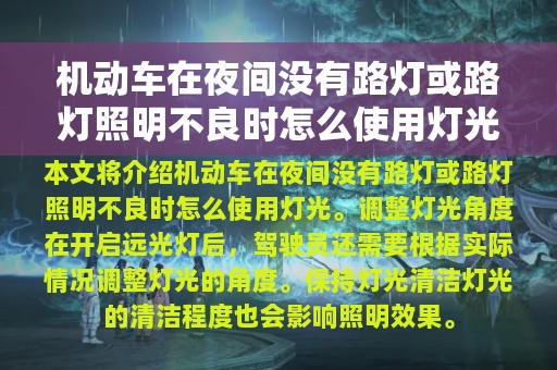 机动车在夜间没有路灯或路灯照明不良时怎么使用灯光