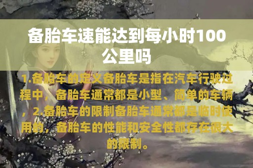 备胎车速能达到每小时100公里吗