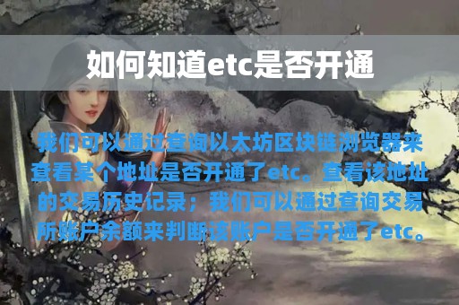 如何知道etc是否开通