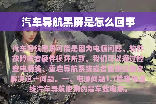 汽车导航黑屏是怎么回事