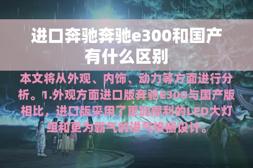 进口奔驰奔驰e300和国产有什么区别