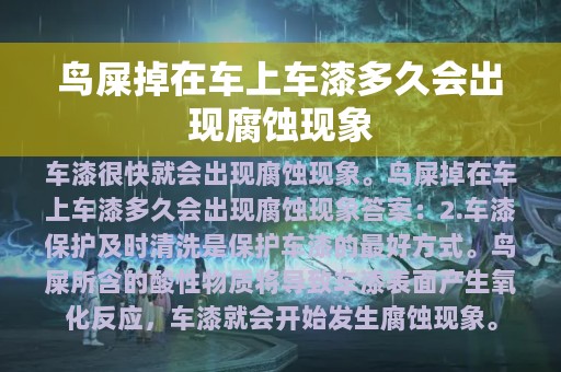 鸟屎掉在车上车漆多久会出现腐蚀现象