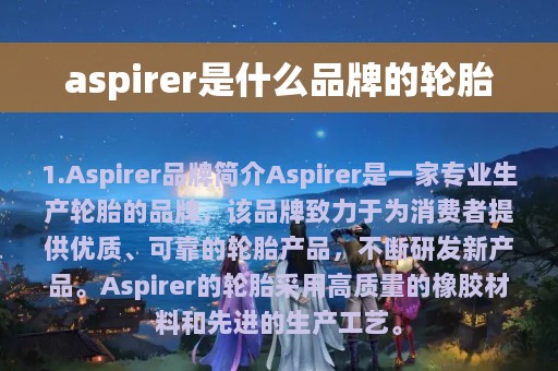 aspirer是什么品牌的轮胎