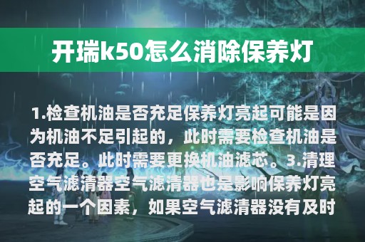 开瑞k50怎么消除保养灯