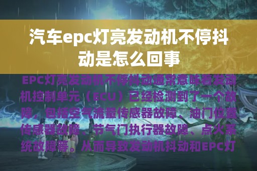 汽车epc灯亮发动机不停抖动是怎么回事