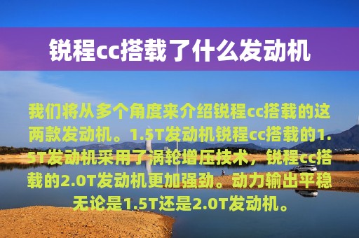 锐程cc搭载了什么发动机