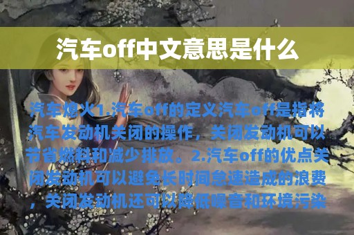 汽车off中文意思是什么