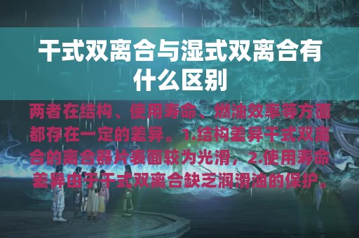 干式双离合与湿式双离合有什么区别