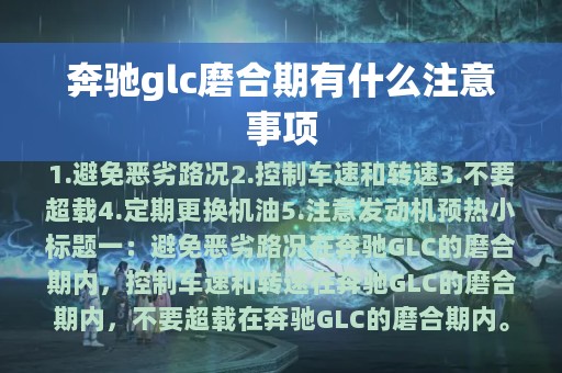 奔驰glc磨合期有什么注意事项