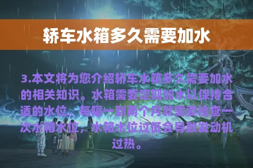 轿车水箱多久需要加水