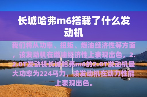 长城哈弗m6搭载了什么发动机