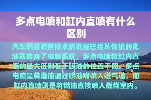 多点电喷和缸内直喷有什么区别