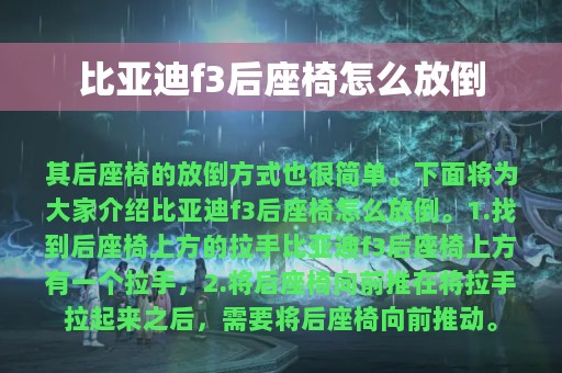 比亚迪f3后座椅怎么放倒