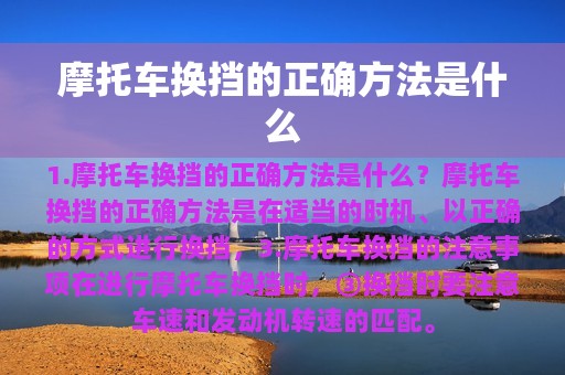 摩托车换挡的正确方法是什么