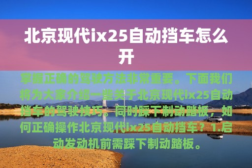 北京现代ix25自动挡车怎么开