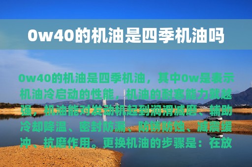 0w40的机油是四季机油吗